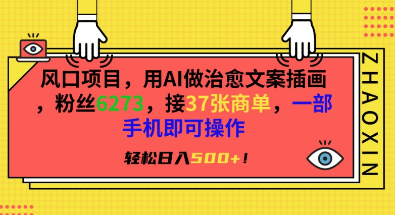 风口项目，用AI做治愈文案插画，粉丝6273，接37张商单，一部手机即可操作，轻松日入500+-吾藏分享