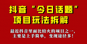 《今日话题》保姆级玩法拆解，抖音很火爆的玩法，六种变现方式助你快速拿到结果！-吾藏分享