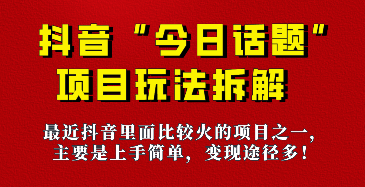 《今日话题》保姆级玩法拆解，抖音很火爆的玩法，六种变现方式助你快速拿到结果！-吾藏分享