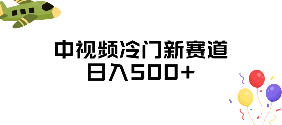 中视频冷门新赛道，日入500+，做的人少 三天之内必起号-吾藏分享