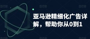 亚马逊精细化广告详解，帮助你从0到1，自动广告权重解读、手动广告打法详解-吾藏分享