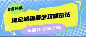 淘金城镇最全攻略玩法，玩游戏就能赚钱的0撸项目，收益还很可观！-吾藏分享