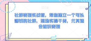 社群变现实战营，帮你建立一个可以赚钱的社群，落地实操干货，尤其适合知识变现-吾藏分享