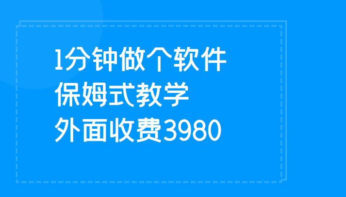 1分钟做个软件  有人靠这个已经赚100W 保姆式教学  外面收费3980-吾藏分享