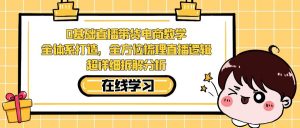 0基础直播带货电商教学：全体系打造，全方位梳理直播逻辑，超详细拆解分析-吾藏分享