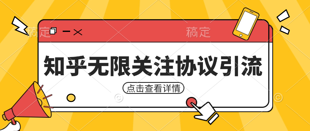 知乎引流协议，同时支持1000个账号一起运行（附协议+教程）-吾藏分享