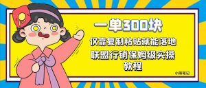 一单轻松300元，仅靠复制粘贴，每天操作一个小时，联盟行销保姆级出单教程。正规长…-吾藏分享