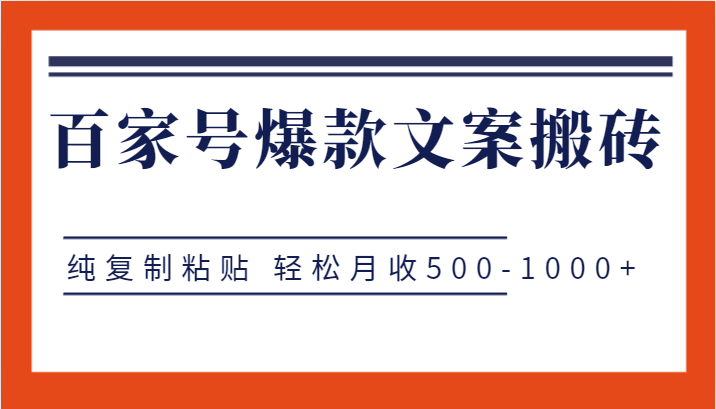 百家号爆款文案搬砖项目，纯复制粘贴 轻松月收500-1000+-吾藏分享