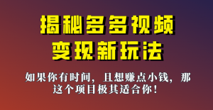 揭秘一天200多的，多多视频新玩法，新手小白也能快速上手的操作！-吾藏分享