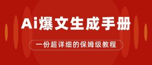 AI玩转公众号流量主，公众号爆文保姆级教程，一篇文章收入2000+-吾藏分享