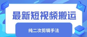 最新短视频搬运，纯手法去重，二创剪辑手法-吾藏分享