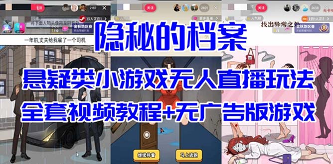 抖音爆火的悬疑解谜小游戏【隐秘的档案】无人直播玩法【教程+游戏+工具】-吾藏分享