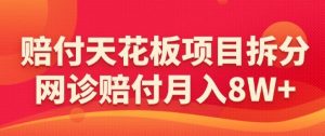 赔付天花板项目拆分，网诊赔付月入8W+-【仅揭秘】-吾藏分享