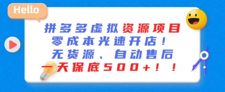 最新拼多多虚拟资源项目，零成本光速开店，无货源、自动回复，一天保底500+-吾藏分享