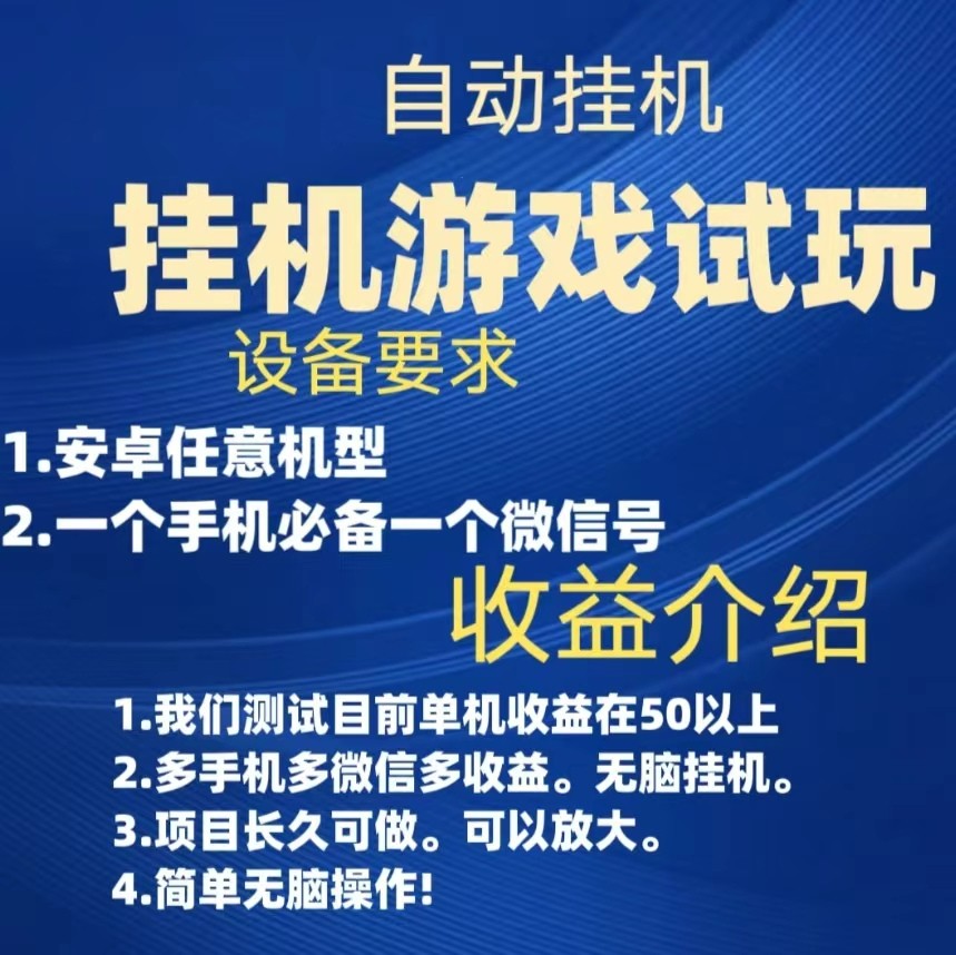 游戏试玩挂机，实测单机50+，无脑挂机，多手机多微信收益可放大，长久可做。-吾藏分享