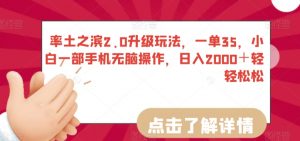 率土之滨2.0升级玩法，一单35，小白一部手机无脑操作，日入2000＋轻轻松松-吾藏分享