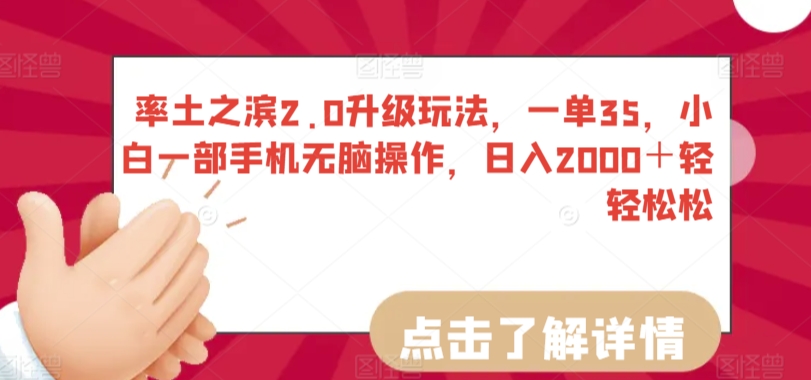 率土之滨2.0升级玩法，一单35，小白一部手机无脑操作，日入2000＋轻轻松松-吾藏分享