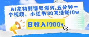 AI宠物剧情号爆火，五分钟一个视频，小红书30天涨粉10w，日收入1000+-吾藏分享