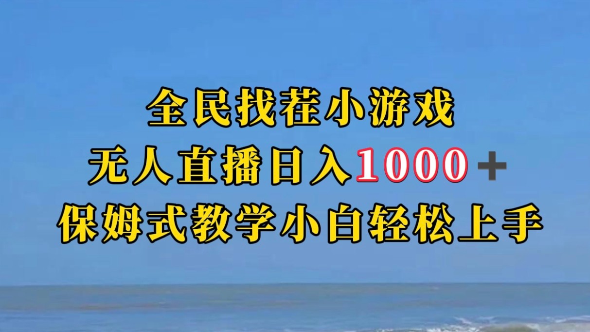 全民找茬小游半无人直播日入1000+保姆式教学小白轻松上手（附加直播语音包）-吾藏分享