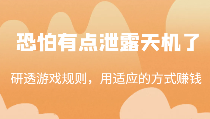 某公众号付费文章：研透游戏规则，用适应的方式赚钱，这几段话，恐怕有点泄露天机了！-吾藏分享