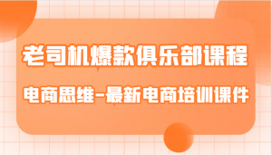 老司机爆款俱乐部课程-电商思维-最新电商培训课件-吾藏分享