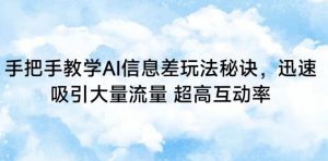 手把手教学AI信息差玩法秘诀，迅速吸引大量流量，超高互动率-吾藏分享