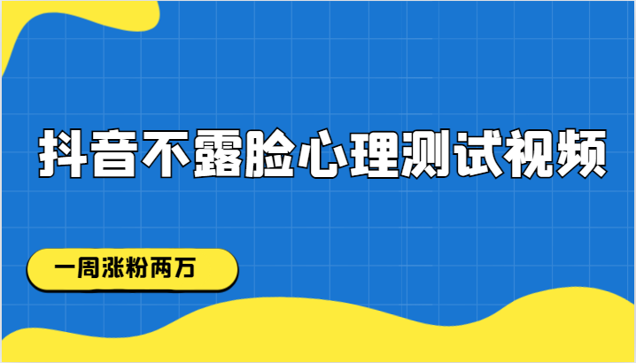 抖音不露脸心理测试视频，一周涨粉两万-吾藏分享