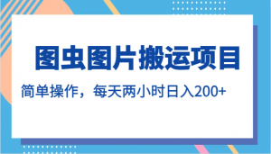 图虫图片搬运项目，简单操作，每天两小时日入200+-吾藏分享