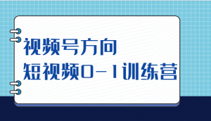 视频号方向，短视频0-1训练营（10节直播课程）-吾藏分享