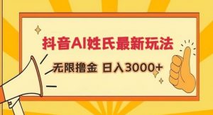 抖音AI姓氏最新玩法，无限撸金，日入3000+-吾藏分享