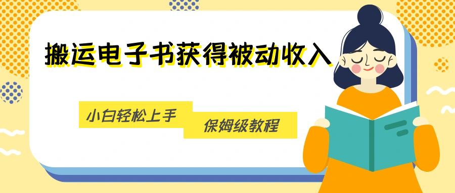 搬运电子书获得被动收入，小白轻松上手，保姆级教程-吾藏分享