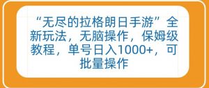 “无尽的拉格朗日手游”全新玩法，无脑操作，保姆级教程，单号日入1000+，可批量操作-吾藏分享