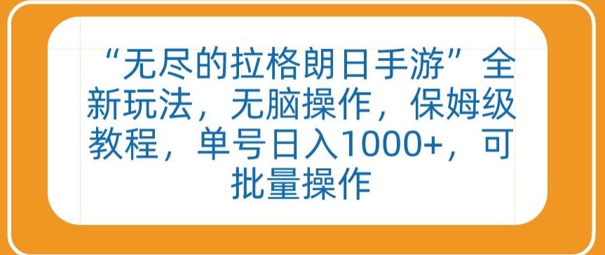 “无尽的拉格朗日手游”全新玩法，无脑操作，保姆级教程，单号日入1000+，可批量操作-吾藏分享