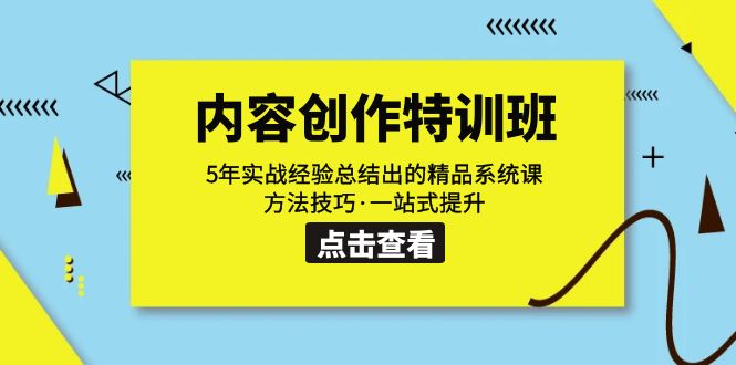 内容创作·特训班：5年实战经验总结出的精品系统课 方法技巧·一站式提升-吾藏分享