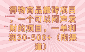 得物商品搬砖项目，一个可以闷声发财的项目，一单利润30-500+（附渠道）-吾藏分享