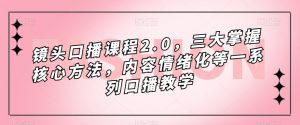 镜头-口播课程2.0，三大掌握核心方法，内容情绪化等一系列口播教学-吾藏分享