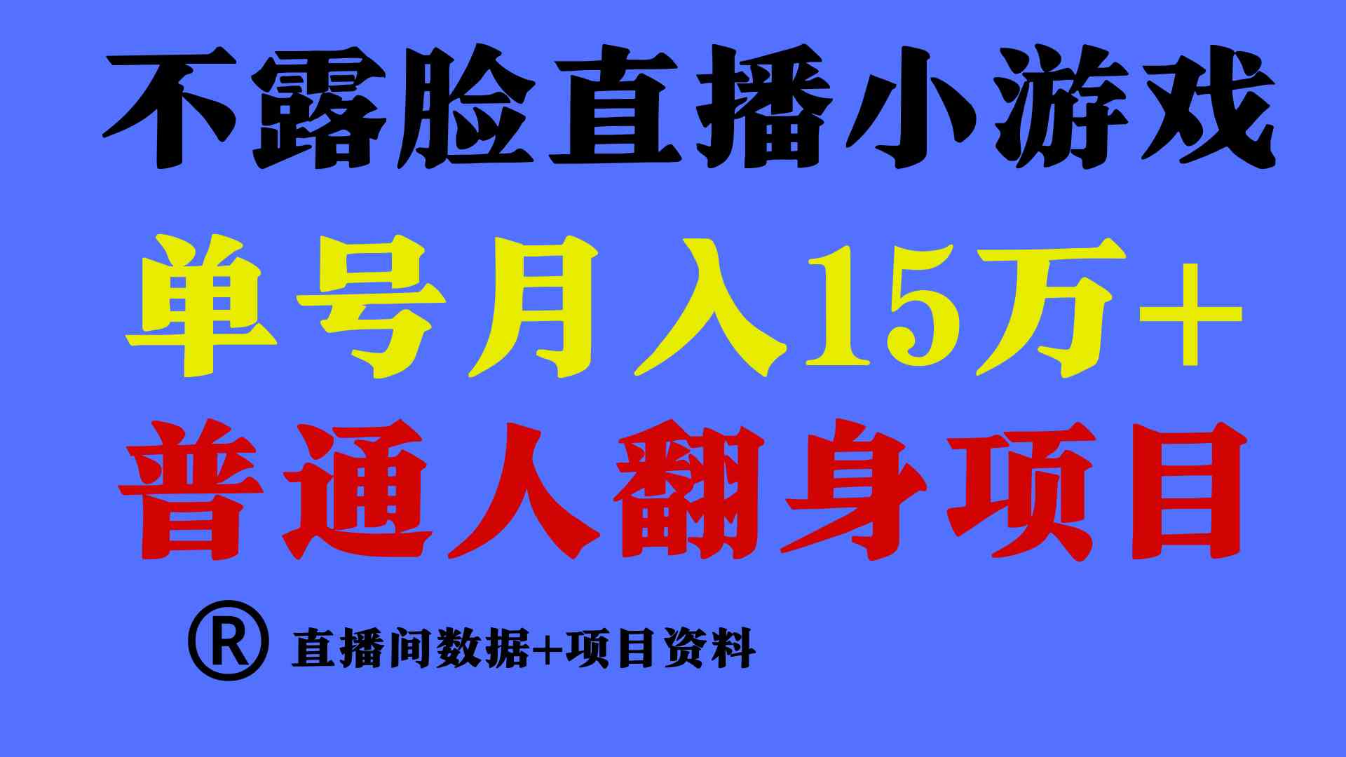 普通人翻身项目 ，月收益15万+，不用露脸只说话直播找茬类小游戏，小白…-吾藏分享