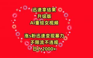 迅速拿结果，最新玩法AI重绘美女视频，涨s粉迅速，变现暴力，不限流不封号，日入2000+-吾藏分享