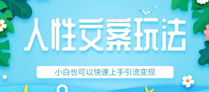 人性文案今日话题详细教程和玩法，精准引流情感粉丝，小白上手也可以日入500+-吾藏分享