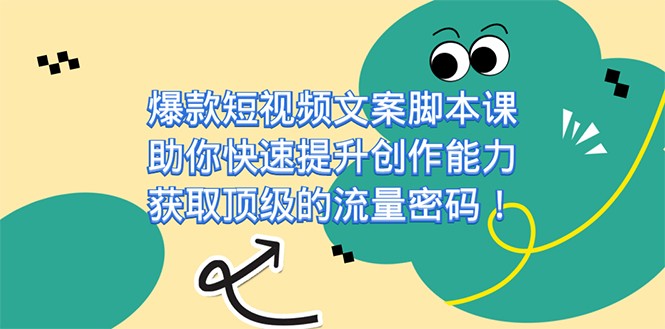 爆款短视频文案脚本课，助你快速提升创作能力，获取顶级的流量密码-吾藏分享