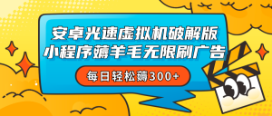 安卓虚拟机薅小程序羊毛无限刷广告 每日轻松薅300+-吾藏分享