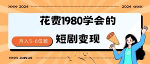 短剧变现技巧 授权免费一个月轻松到手5-6位数-吾藏分享