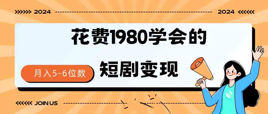 短剧变现技巧 授权免费一个月轻松到手5-6位数-吾藏分享