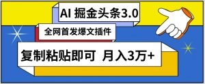 AI自动生成头条，三分钟轻松发布内容，复制粘贴即可，保守月入3万+-吾藏分享