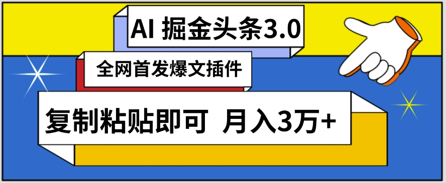 AI自动生成头条，三分钟轻松发布内容，复制粘贴即可，保守月入3万+-吾藏分享