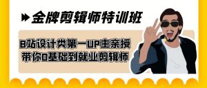 60天-金牌剪辑师特训班 B站设计类第一UP主亲授 带你0基础到就业剪辑师-吾藏分享