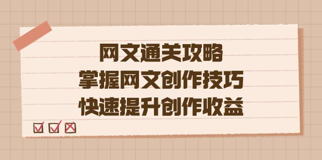 网文.通关攻略，掌握网文创作技巧，快速提升创作收益-吾藏分享