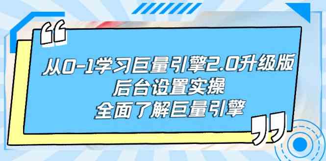 从0-1学习巨量引擎-2.0升级版后台设置实操，全面了解巨量引擎-吾藏分享