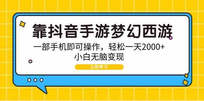 靠抖音手游梦幻西游，一部手机即可操作，轻松一天2000+，小白无脑变现-吾藏分享