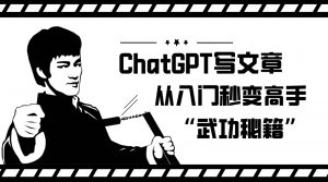 如何利用ChatGPT写文章，从入门秒变高手的“武功秘籍”-吾藏分享